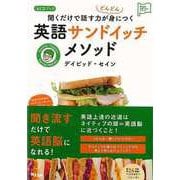 【バーゲンブック】英語サンドイッチメソッド-聞くだけで話す力がどんどん身につく CDブック [単行本]