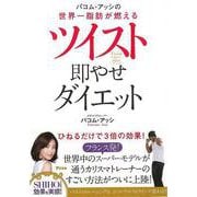 【バーゲンブック】ツイスト即やせダイエット-パコム・アッシの世界一脂肪が燃える [単行本]