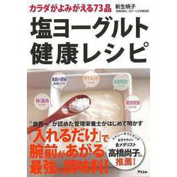 【バーゲンブック】塩ヨーグルト健康レシピ-カラダがよみがえる73品 [単行本]