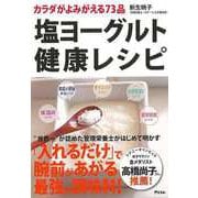【バーゲンブック】塩ヨーグルト健康レシピ-カラダがよみがえる73品 [単行本]