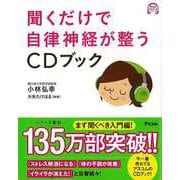 【バーゲンブック】聞くだけで自律神経が整う CDブック [単行本]