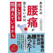 【バーゲンブック】あなたの腰痛が治らないのは治し方を間違えているから [単行本]