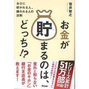 【バーゲンブック】お金が貯まるのは、どっち！？-お金に好かれる人、嫌われる人の法則 [単行本]