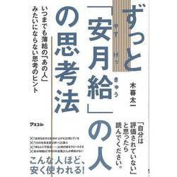【バーゲンブック】ずっと安月給の人の思考法 [単行本]