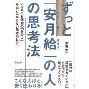 【バーゲンブック】ずっと安月給の人の思考法 [単行本]