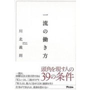 【バーゲンブック】一流の働き方 [単行本]