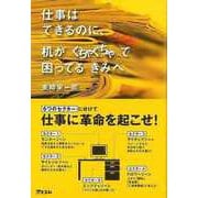 【バーゲンブック】仕事はできるのに、机がぐちゃぐちゃで困ってるきみへ [単行本]