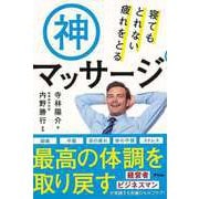 【バーゲンブック】寝てもとれない疲れをとる神マッサージ [単行本]