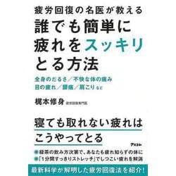 【バーゲンブック】誰でも簡単に疲れをスッキリとる方法-疲労回復の名医が教える [単行本]