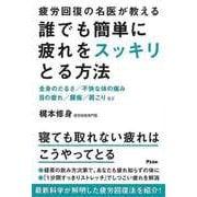 【バーゲンブック】誰でも簡単に疲れをスッキリとる方法-疲労回復の名医が教える [単行本]