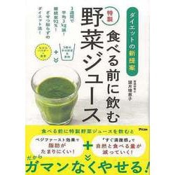 【バーゲンブック】食べる前に飲む特製野菜ジュース-ダイエットの新提案 [単行本]