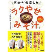 【バーゲンブック】医者が考案したラクやせみそ汁 [単行本]