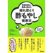 【バーゲンブック】疲れ即とり酢もやし健康法-管理栄養士と医師が認めた [単行本]