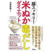 【バーゲンブック】腸スッキリ！米ぬか毒だしダイエット [単行本]