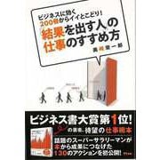 【バーゲンブック】結果を出す人の仕事のすすめ方-ビジネスに効く200冊からイイとこどり！ [単行本]