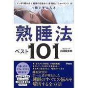 【バーゲンブック】熟睡法ベスト101 [単行本]