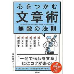 【バーゲンブック】心をつかむ文章術 無敵の法則 [単行本]
