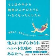【バーゲンブック】もし世の中から面倒な人がひとりもいなくなったとしたら-面倒な人・苦手な人のトリセツ [単行本]