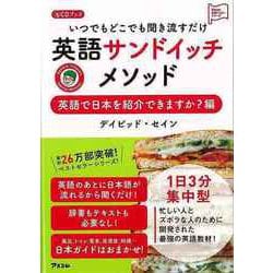 【バーゲンブック】英語サンドイッチメソッド 英語で日本を紹介できますか？編 CDブックーいつでもどこでも聞き流すだけ [単行本]