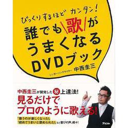 【バーゲンブック】びっくりするほどカンタン！誰でも歌がうまくなるDVDブック [単行本]
