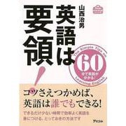 【バーゲンブック】英語は要領！ [単行本]
