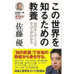 【バーゲンブック】この世界を知るための教養 [単行本]