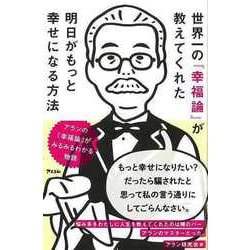 【バーゲンブック】世界一の幸福論が教えてくれた明日がもっと幸せになる方法 [単行本]