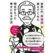 【バーゲンブック】世界一の幸福論が教えてくれた明日がもっと幸せになる方法 [単行本]