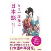 【バーゲンブック】もう一度学ぶ日本語 [単行本]
