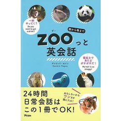 【バーゲンブック】朝から晩までZOOっと英会話 [単行本]