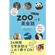 【バーゲンブック】朝から晩までZOOっと英会話 [単行本]
