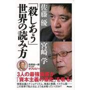 【バーゲンブック】殺しあう世界の読み方 [単行本]