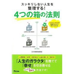【バーゲンブック】4つの箱の法則-スッキリしない人生を整理する！ [単行本]
