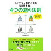 【バーゲンブック】4つの箱の法則-スッキリしない人生を整理する！ [単行本]