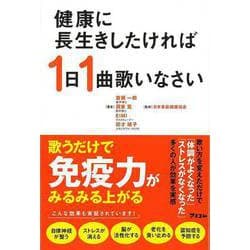 【バーゲンブック】健康に長生きしたければ1日1曲歌いなさい [単行本]