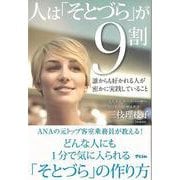 【バーゲンブック】人はそとづらが9割-誰からも好かれる人が密かに実践していること [単行本]