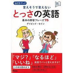 【バーゲンブック】言えそうで言えないとっさの英語 基本の即答フレーズ75 CDブック [単行本]