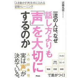【バーゲンブック】一流の人は、なぜ話し方よりも声を大切にするのか [単行本]