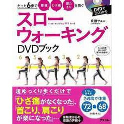 【バーゲンブック】スローウォーキングDVDブック [単行本]