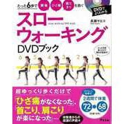 【バーゲンブック】スローウォーキングDVDブック [単行本]