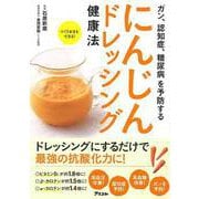 【バーゲンブック】にんじんドレッシング健康法-ガン、認知症、糖尿病を予防する [単行本]