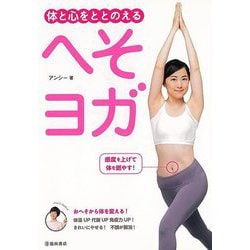 【バーゲンブック】体と心をととのえるへそヨガ [単行本]
