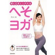 【バーゲンブック】体と心をととのえるへそヨガ [単行本]