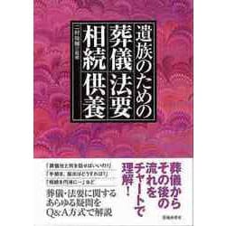 【バーゲンブック】遺族のための葬儀・法要・相続・供養 [単行本]