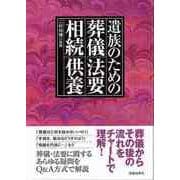 【バーゲンブック】遺族のための葬儀・法要・相続・供養 [単行本]