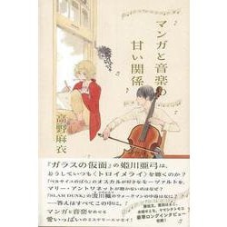 【バーゲンブック】マンガと音楽の甘い関係 [単行本]