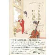 【バーゲンブック】マンガと音楽の甘い関係 [単行本]