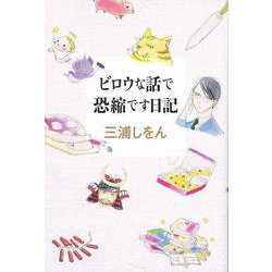 【バーゲンブック】ビロウな話で恐縮です日記 [単行本]