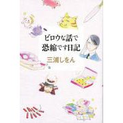 【バーゲンブック】ビロウな話で恐縮です日記 [単行本]