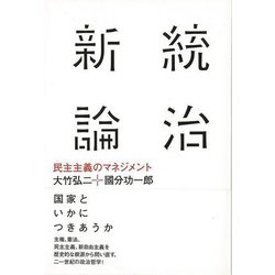 【バーゲンブック】統治新論-民主主義のマネジメント [単行本]